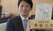 斎藤元彦氏